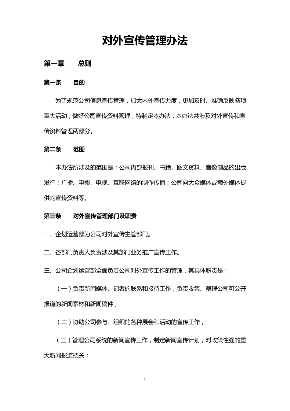 对外信息宣传管理办法_第1页