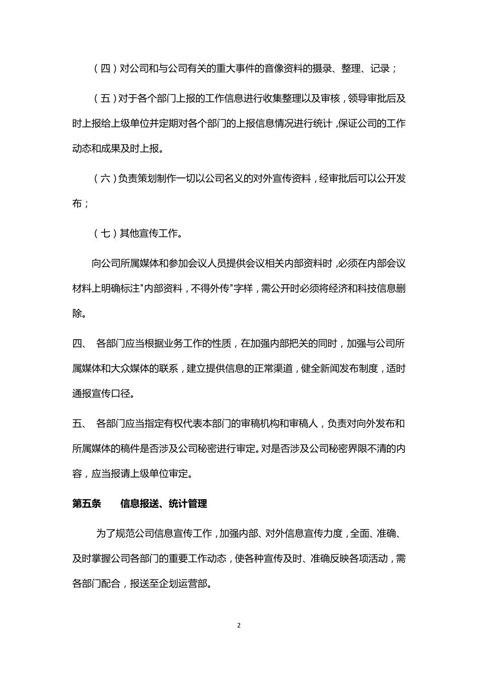 对外信息宣传管理办法_第2页