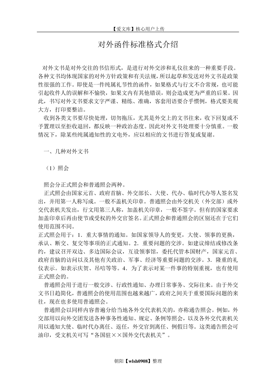 对外函件标准格式介绍_第1页