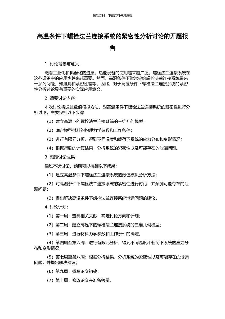 高温条件下螺栓法兰连接系统的紧密性分析研究的开题报告_第1页