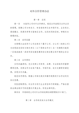 对外合作管理办法
