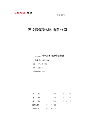对外技术交流管理制度