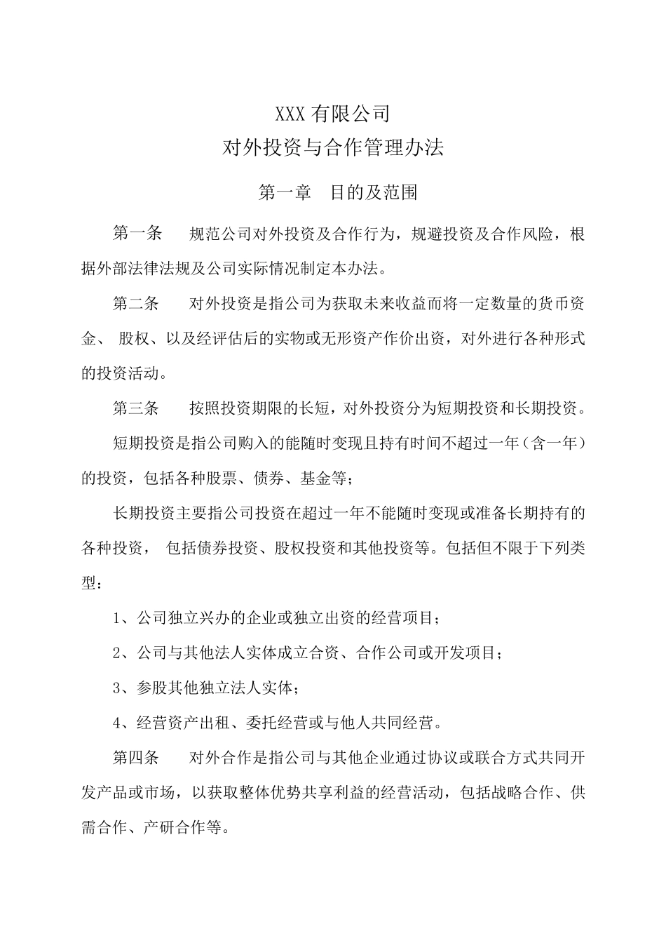 对外投资与合作管理办法_第1页