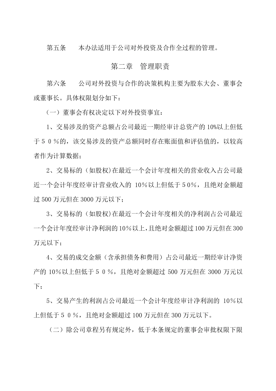 对外投资与合作管理办法_第2页