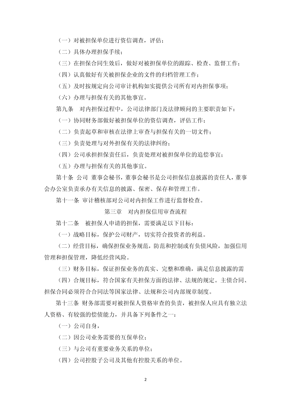 对外担保管理制度_第2页