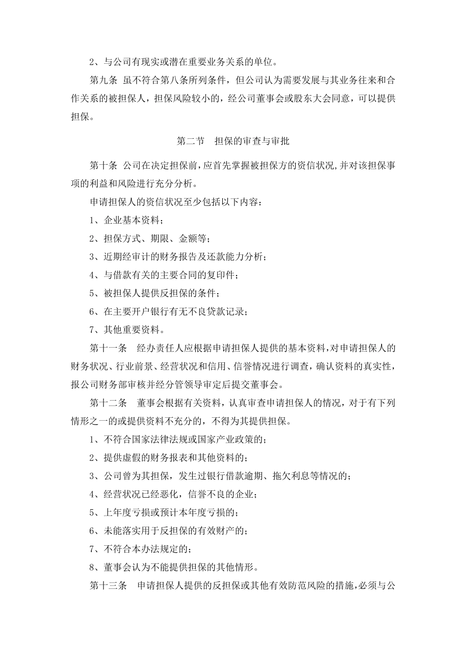对外担保管理办法_第2页