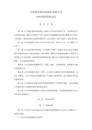 对外担保管理办法
