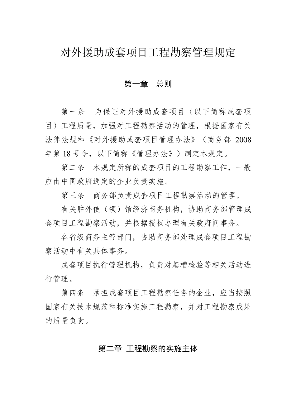 对外援助成套项目工程勘察管理规定_第1页