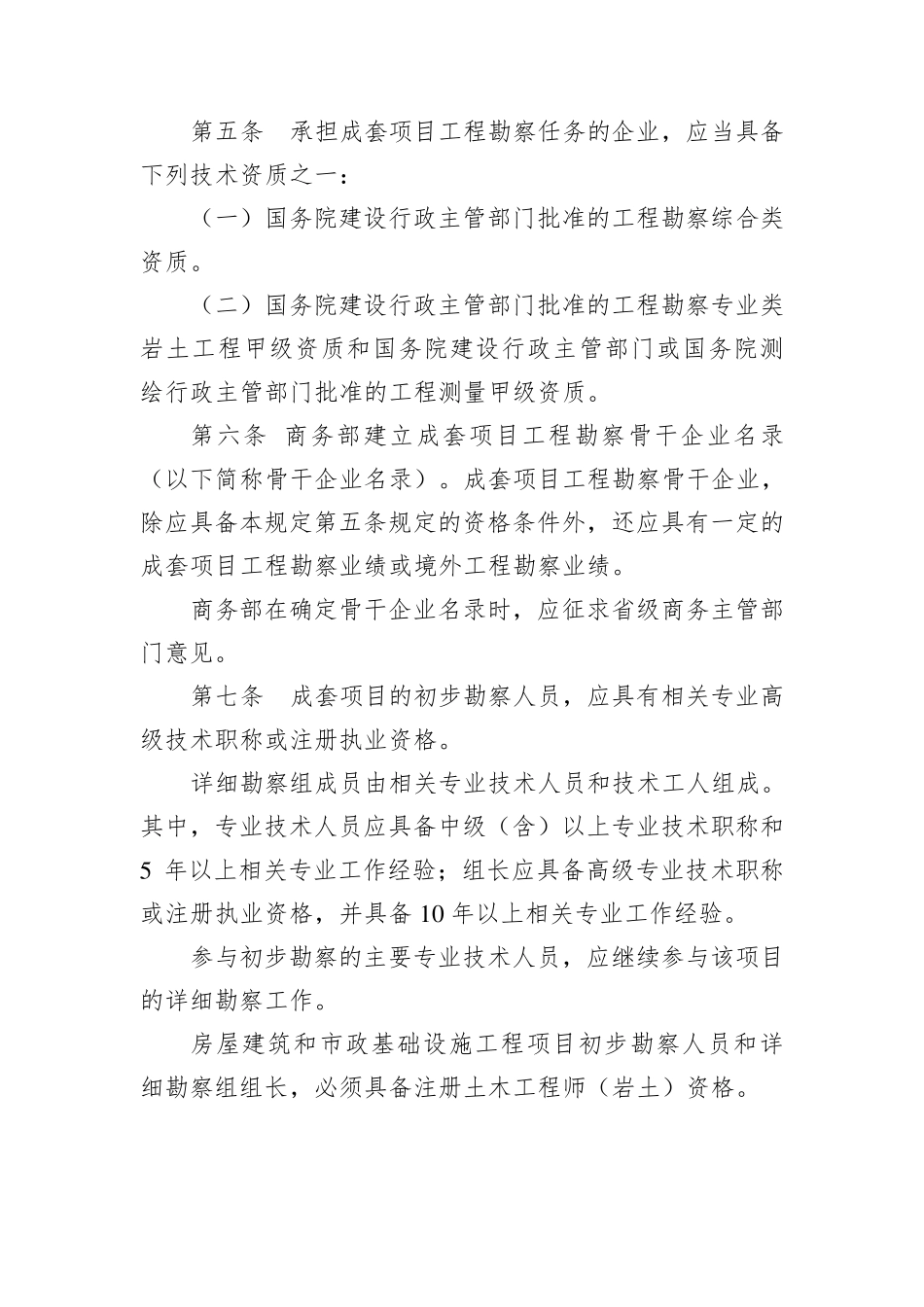 对外援助成套项目工程勘察管理规定_第2页