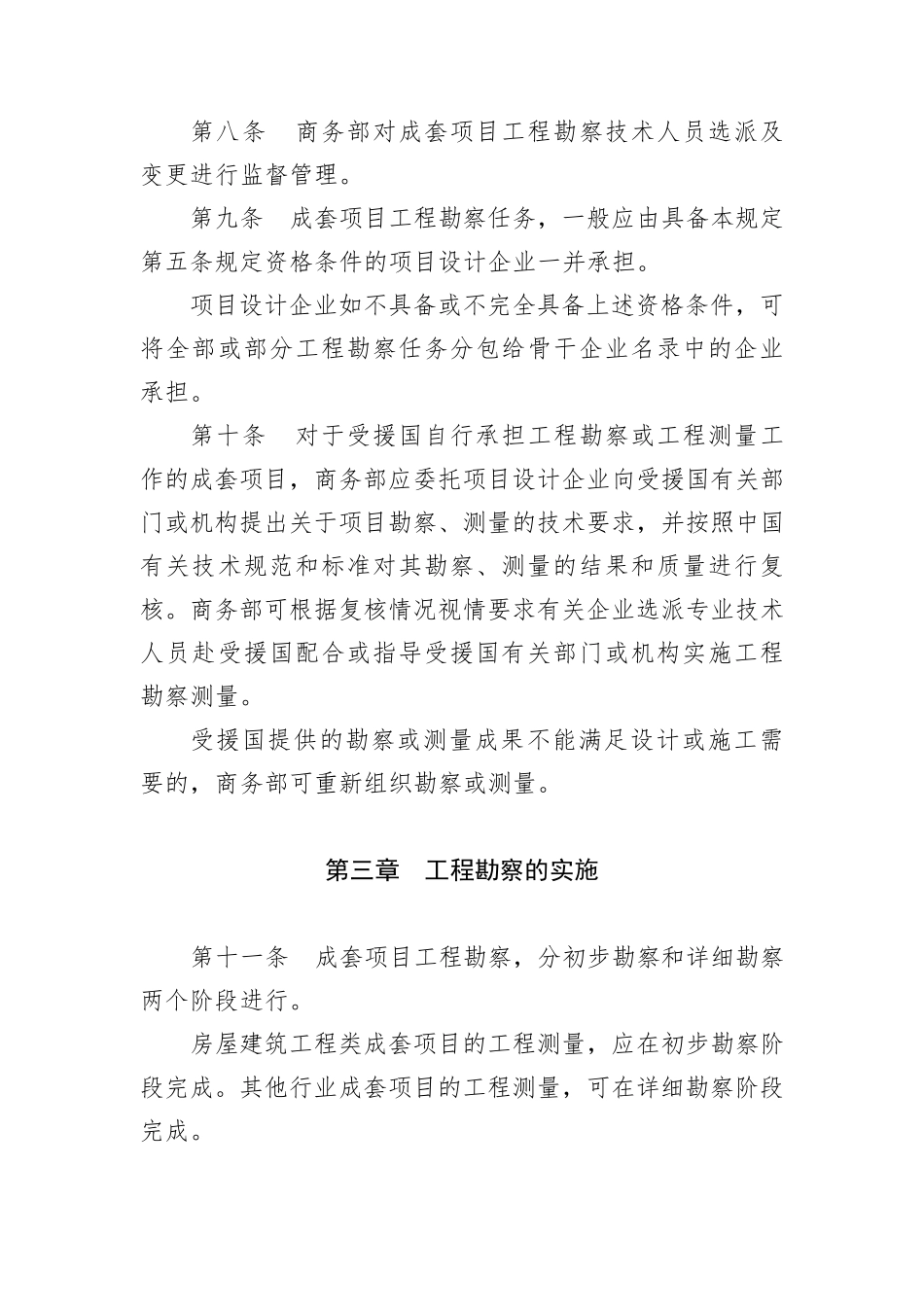 对外援助成套项目工程勘察管理规定_第3页