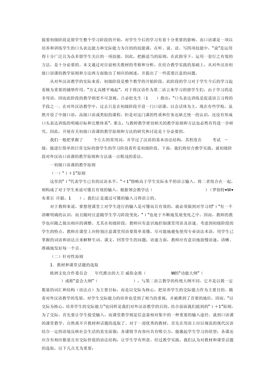 对外汉语初级口语课的教学原则和方法_第1页