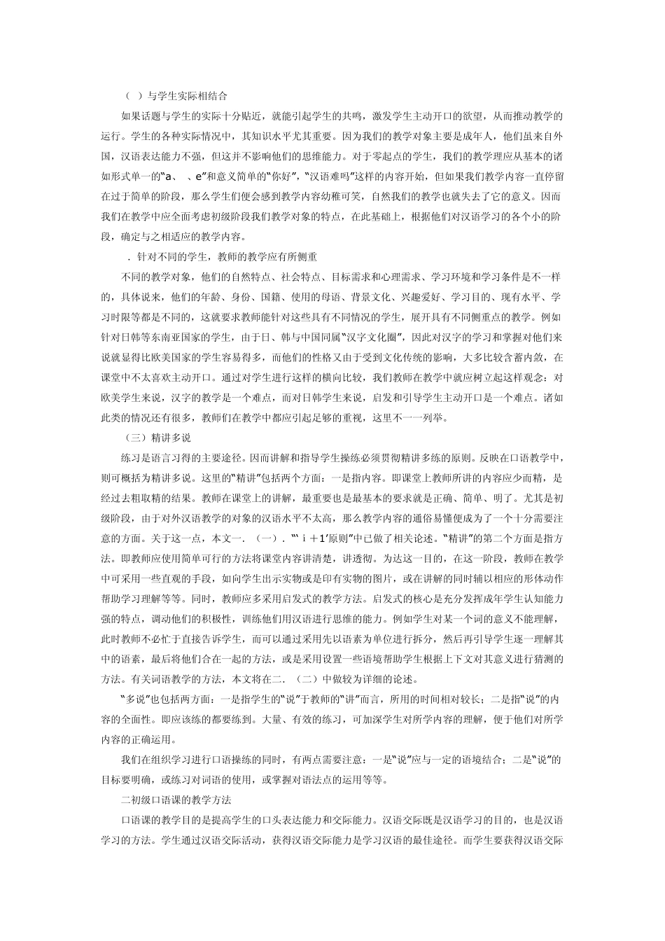 对外汉语初级口语课的教学原则和方法_第3页