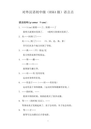 对外汉语初中级(HSK4级)语言点整理