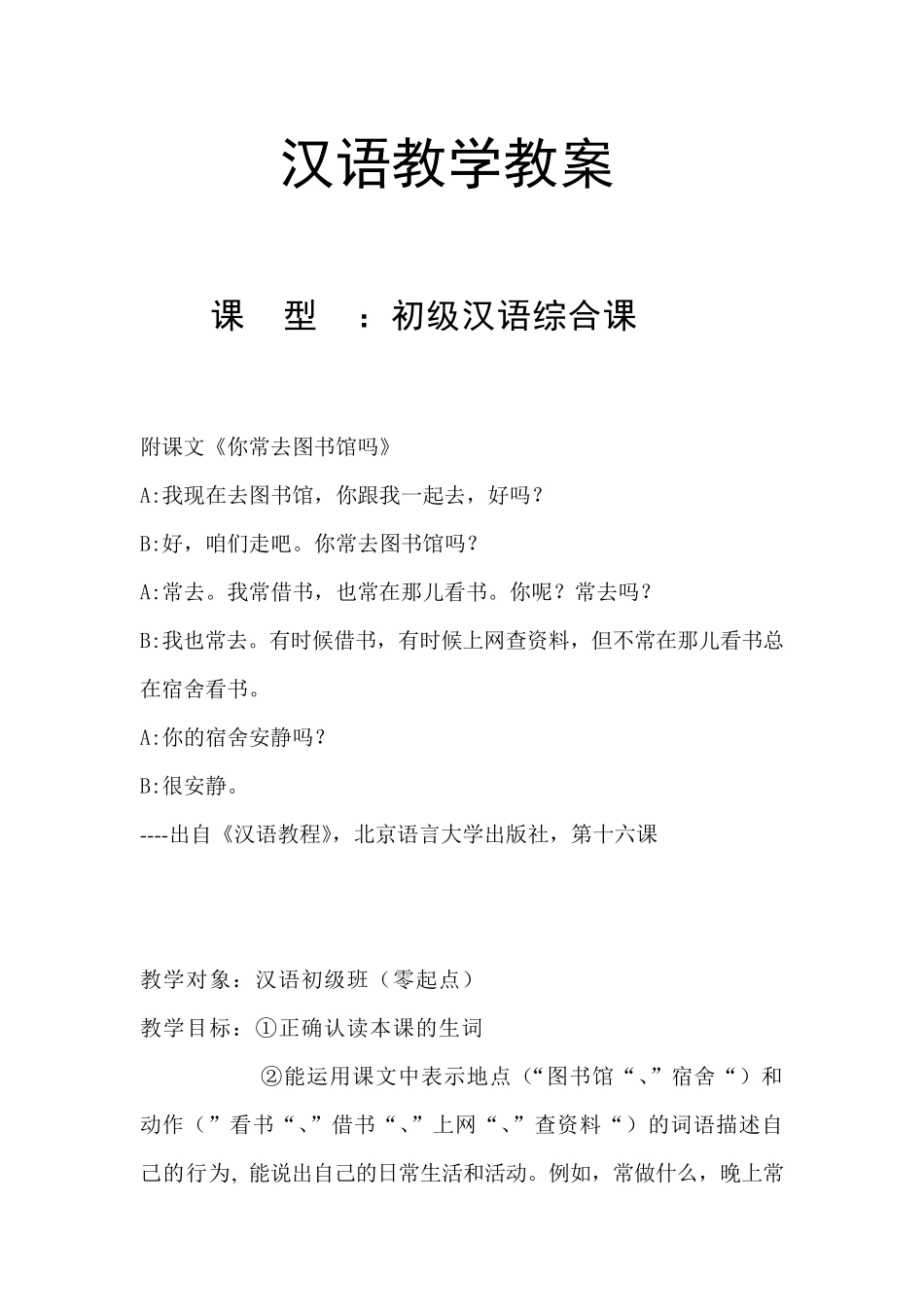 对外汉语初级综合课教案_第1页