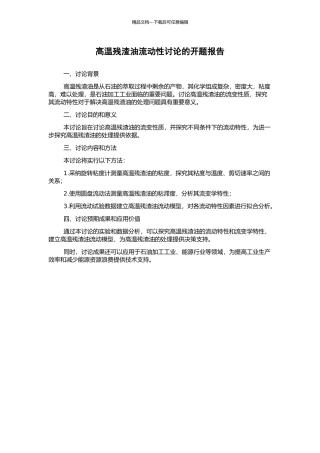 高温残渣油流动性研究的开题报告