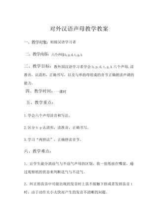 对外汉语声母教学教案