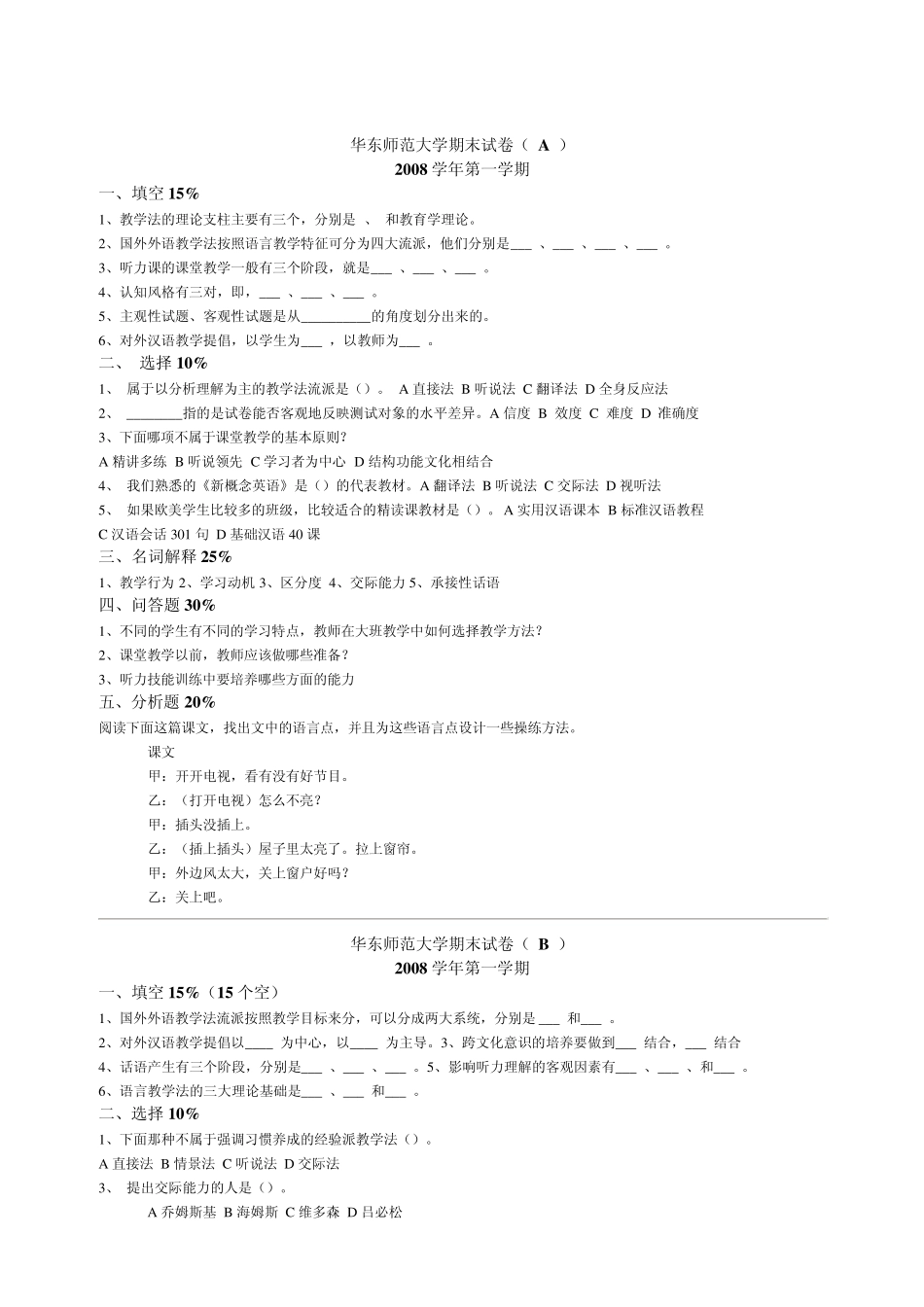 对外汉语学院教学法期末试卷华东师范大学_第1页