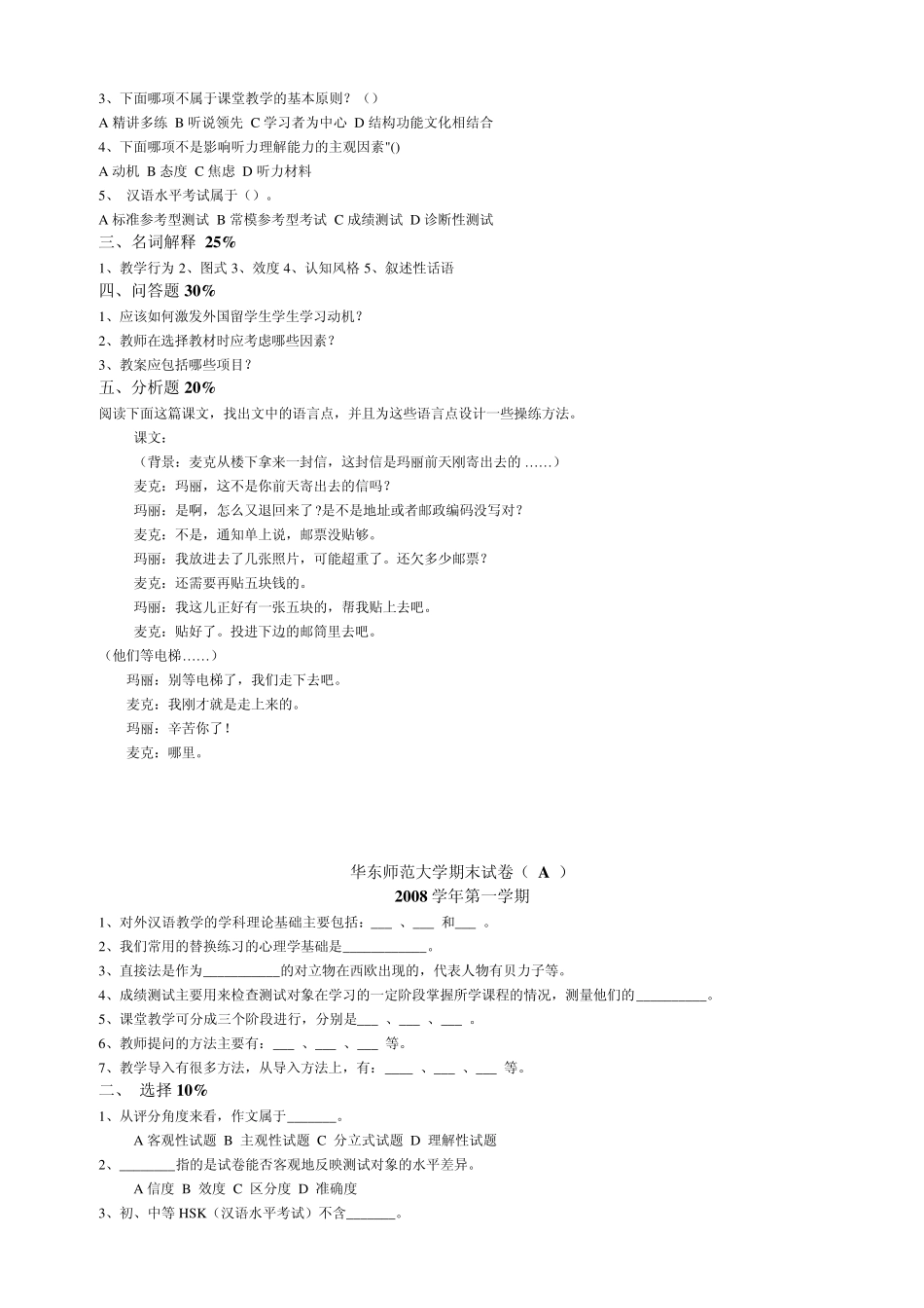 对外汉语学院教学法期末试卷华东师范大学_第2页
