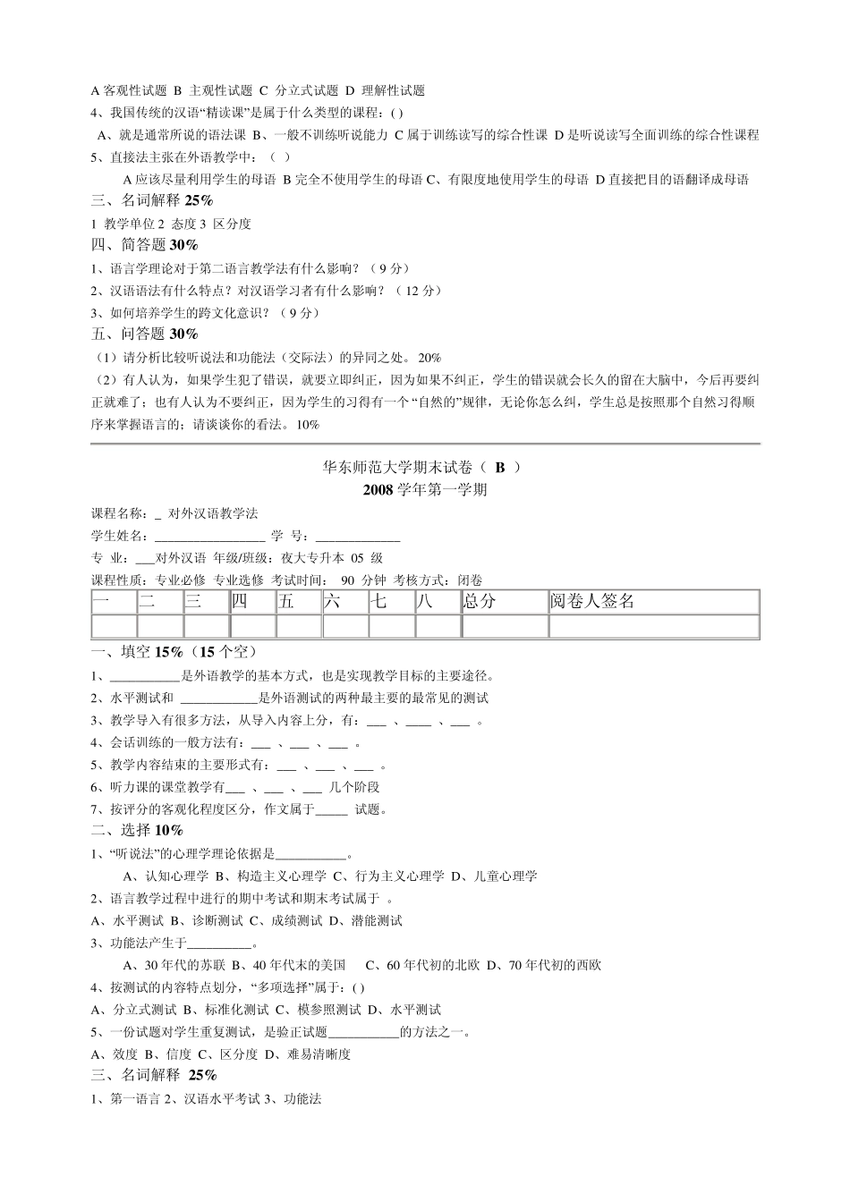 对外汉语学院教学法期末试卷华东师范大学_第3页