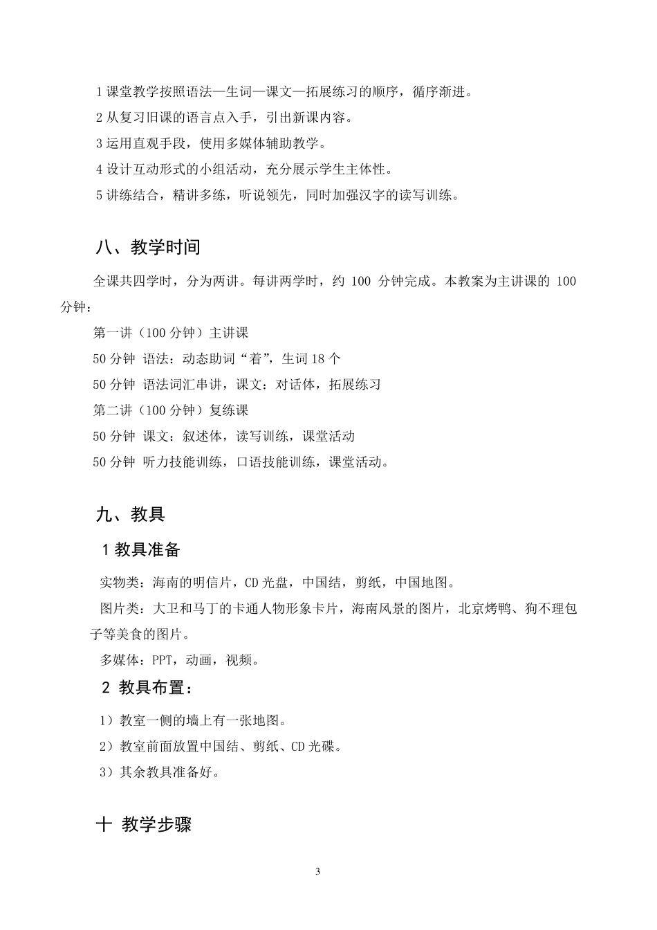 对外汉语教学《你都去过哪些地方？》教学设计_第3页