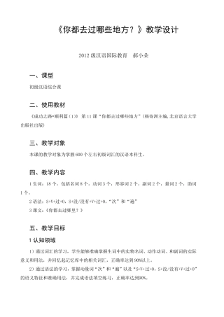 对外汉语教学《你都去过哪些地方？》教学设计