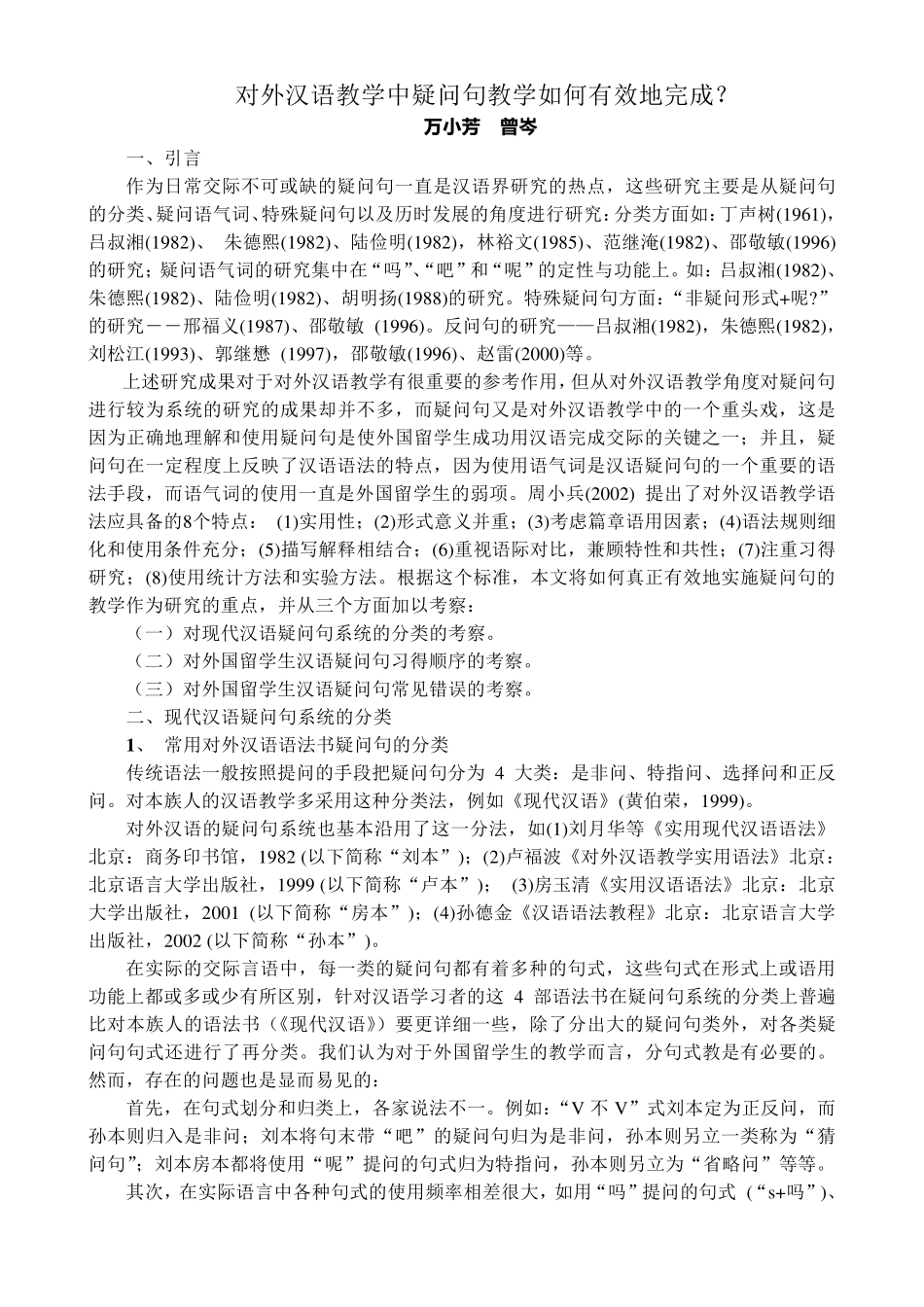 对外汉语教学中疑问句教学如何有效地完成_第1页