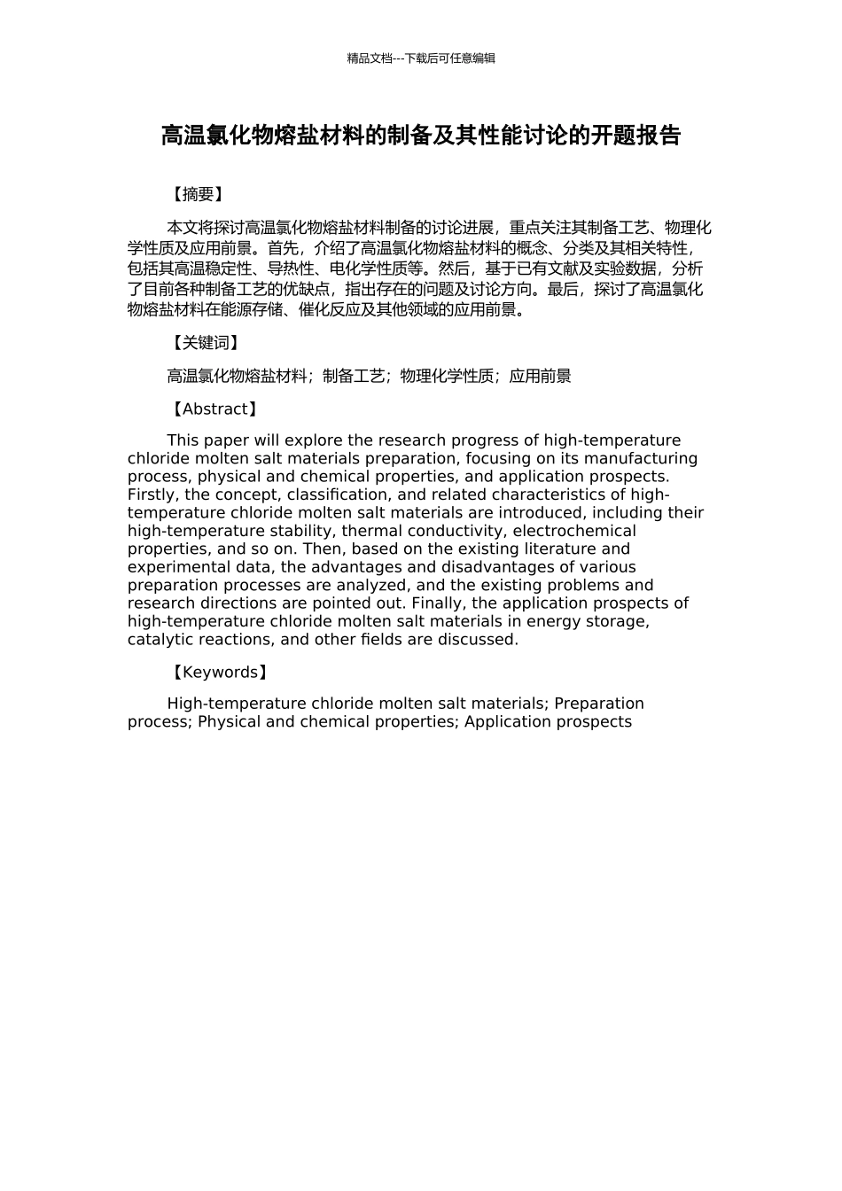 高温氯化物熔盐材料的制备及其性能研究的开题报告_第1页
