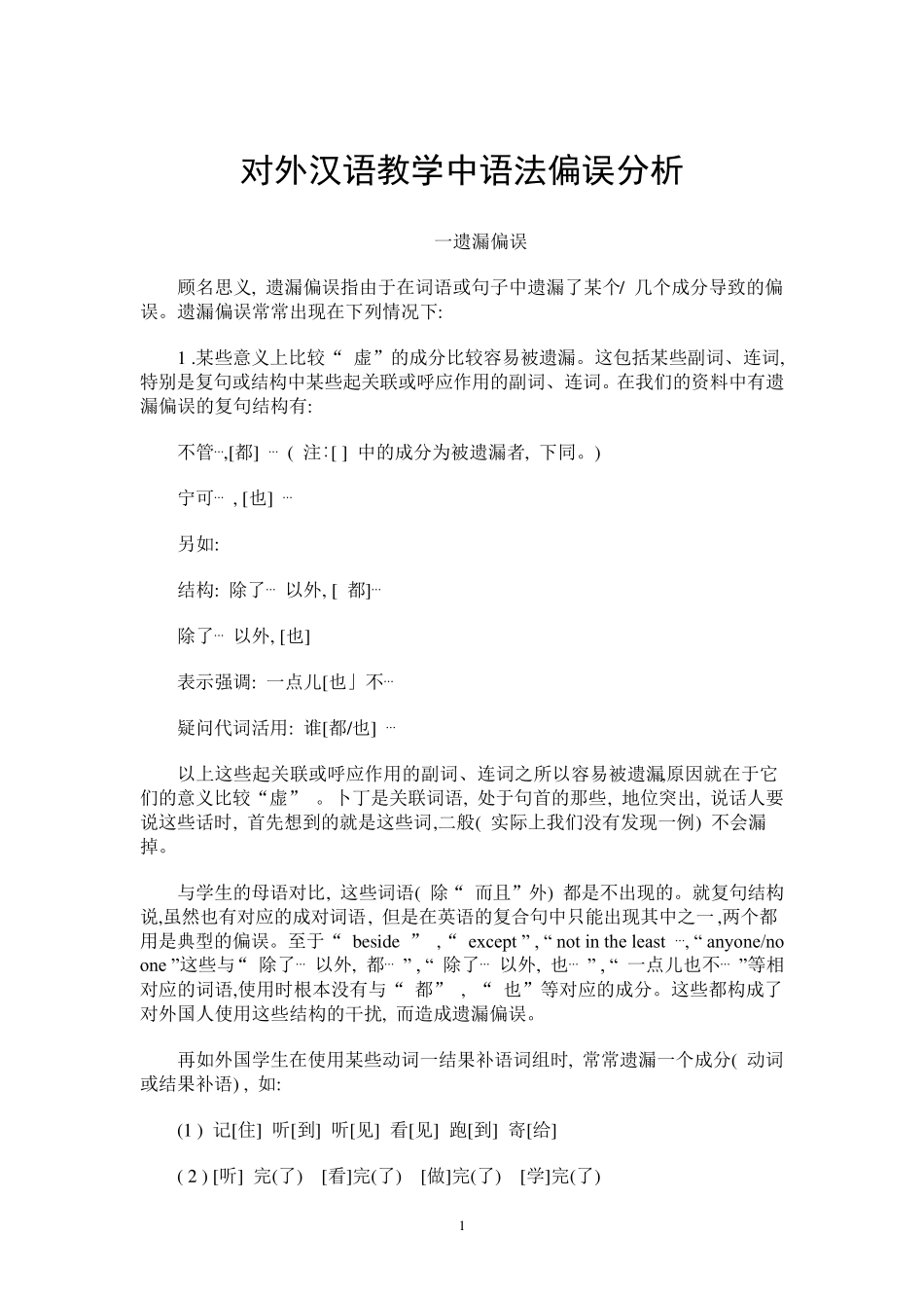 对外汉语教学中语法偏误分析_第1页