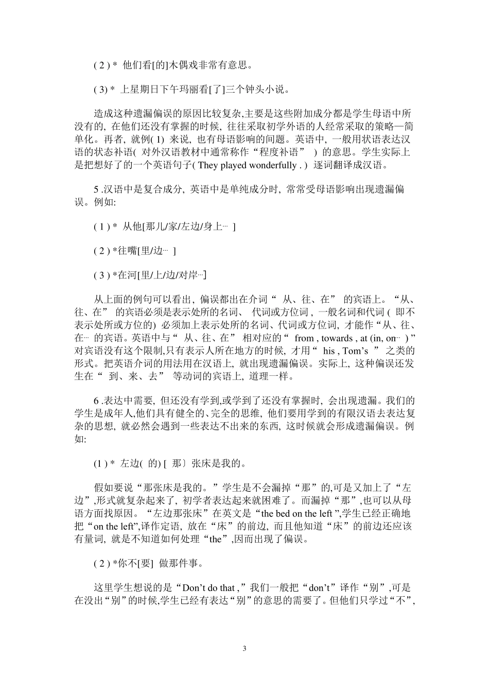 对外汉语教学中语法偏误分析_第3页