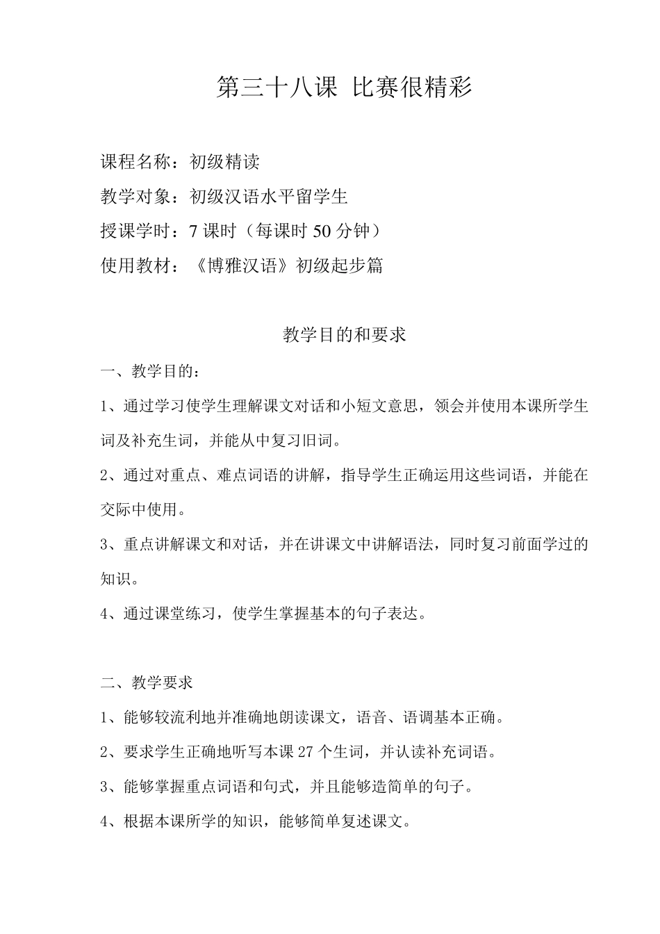 对外汉语教学初级起步篇第38课教案_第1页