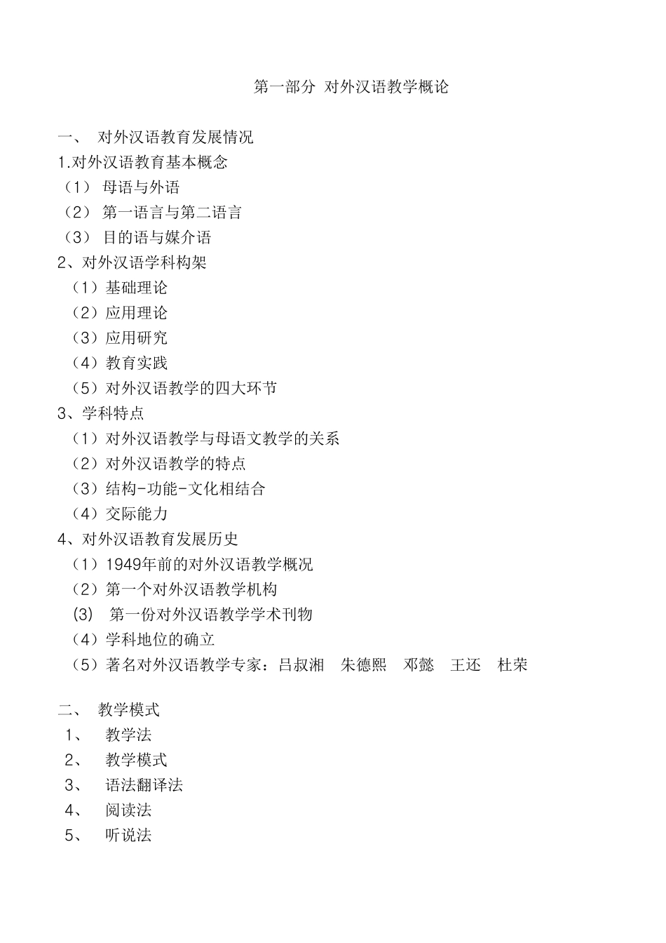 对外汉语教学大纲_第1页