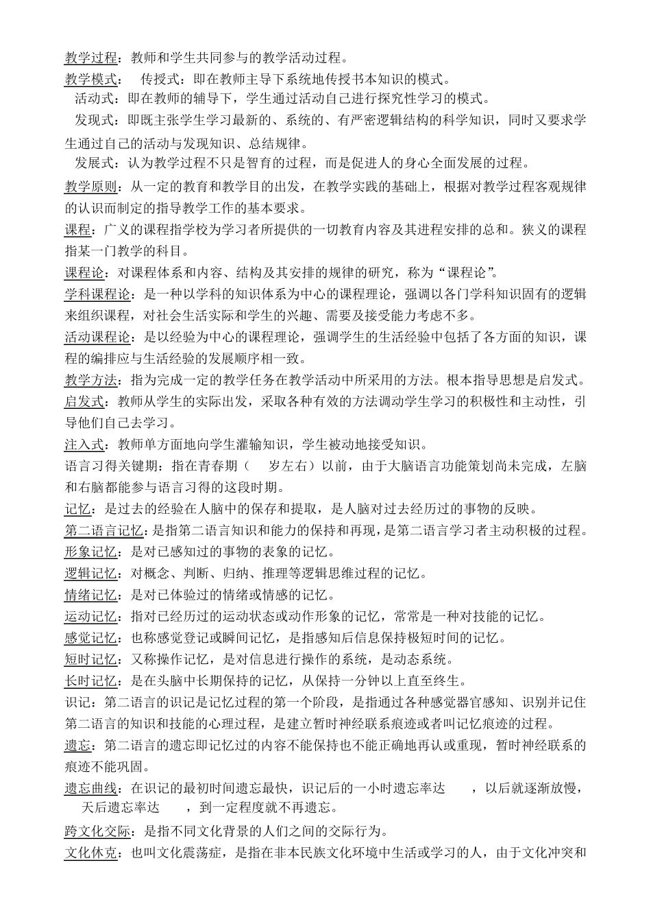 对外汉语教学引论名词解释_第2页