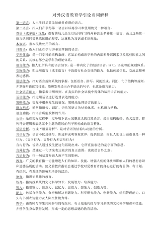对外汉语教学引论名词解释