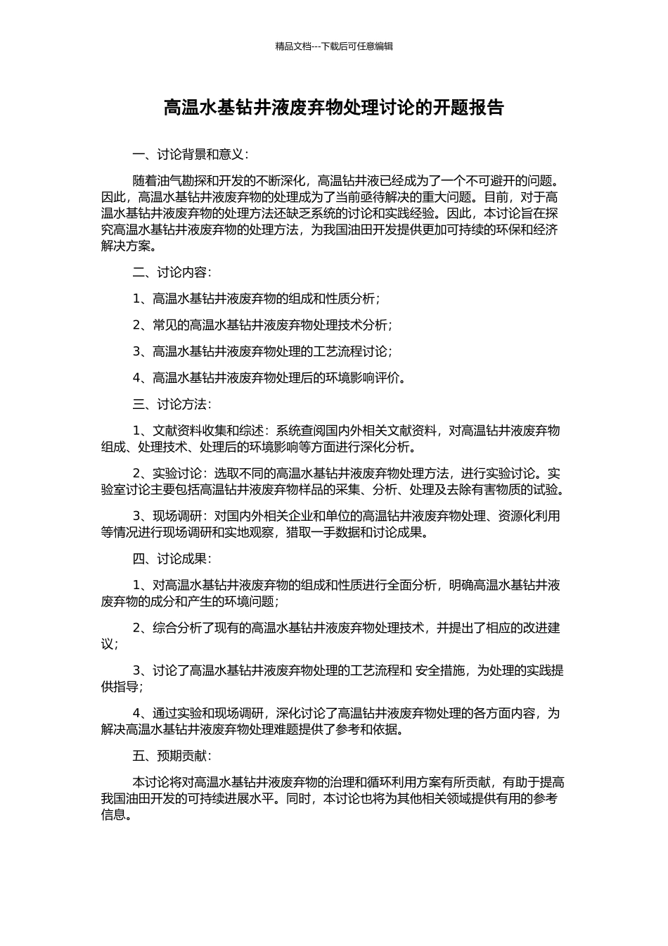 高温水基钻井液废弃物处理研究的开题报告_第1页