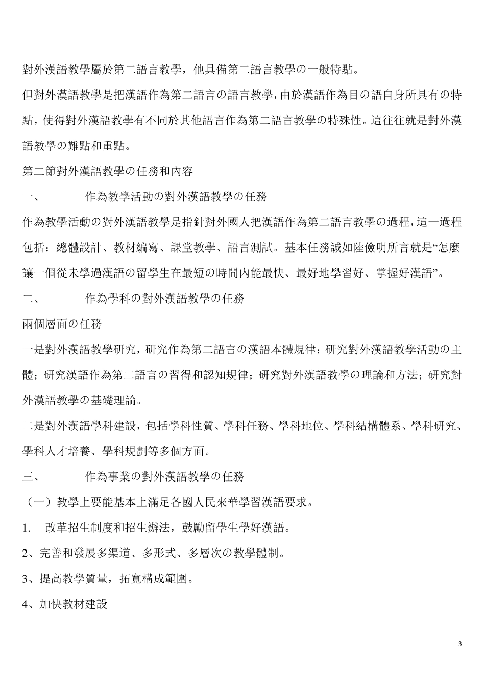 对外汉语教学概论_第3页