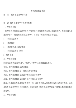 对外汉语教学概论