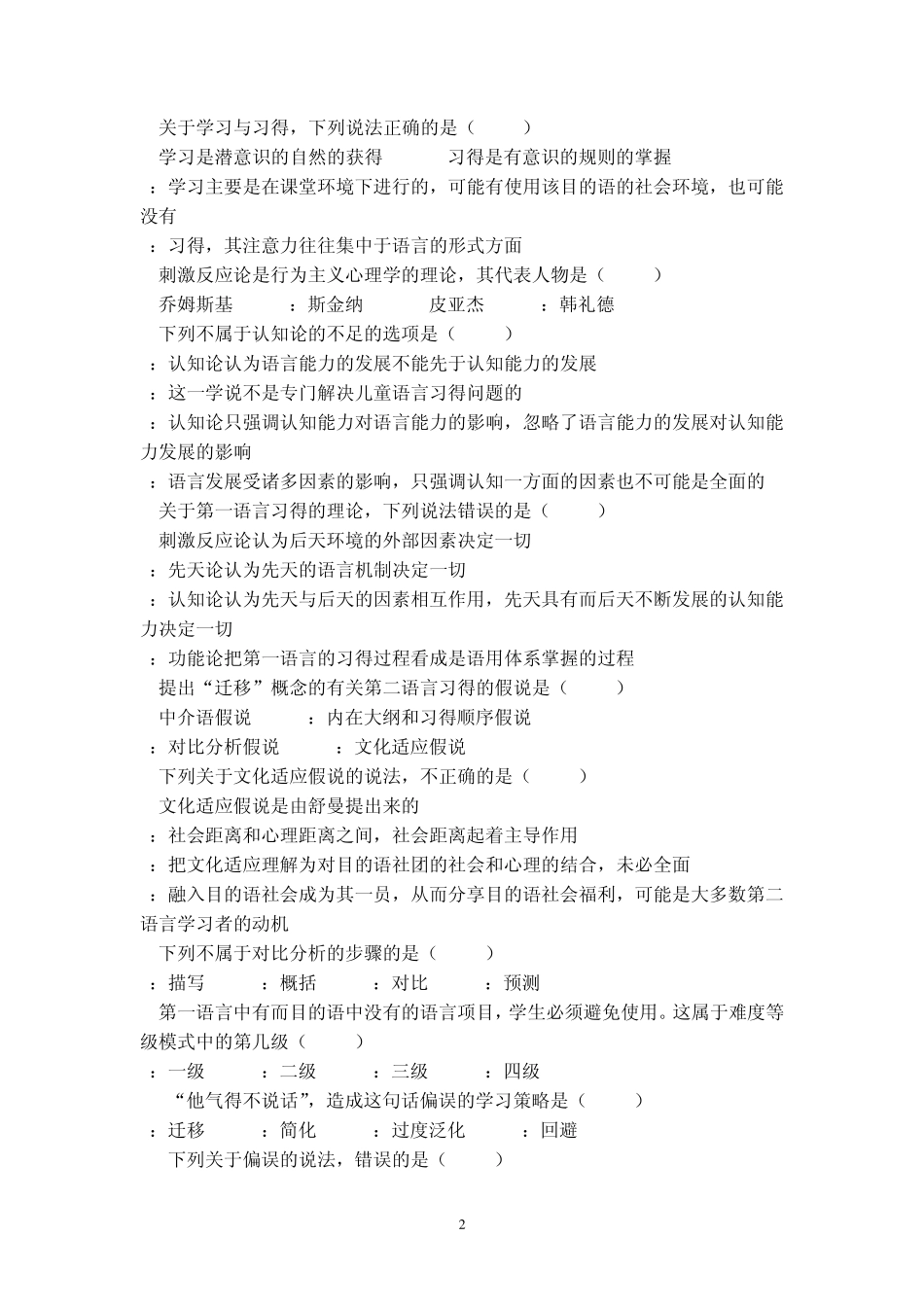 对外汉语教学概论模拟试卷_第2页