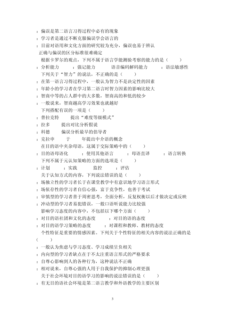 对外汉语教学概论模拟试卷_第3页