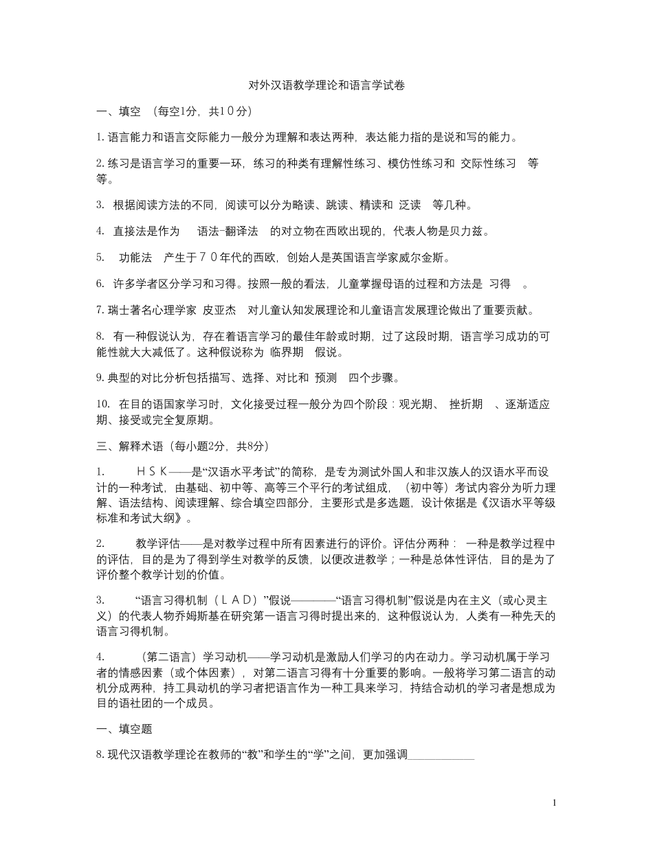 对外汉语教学概论习题_第1页