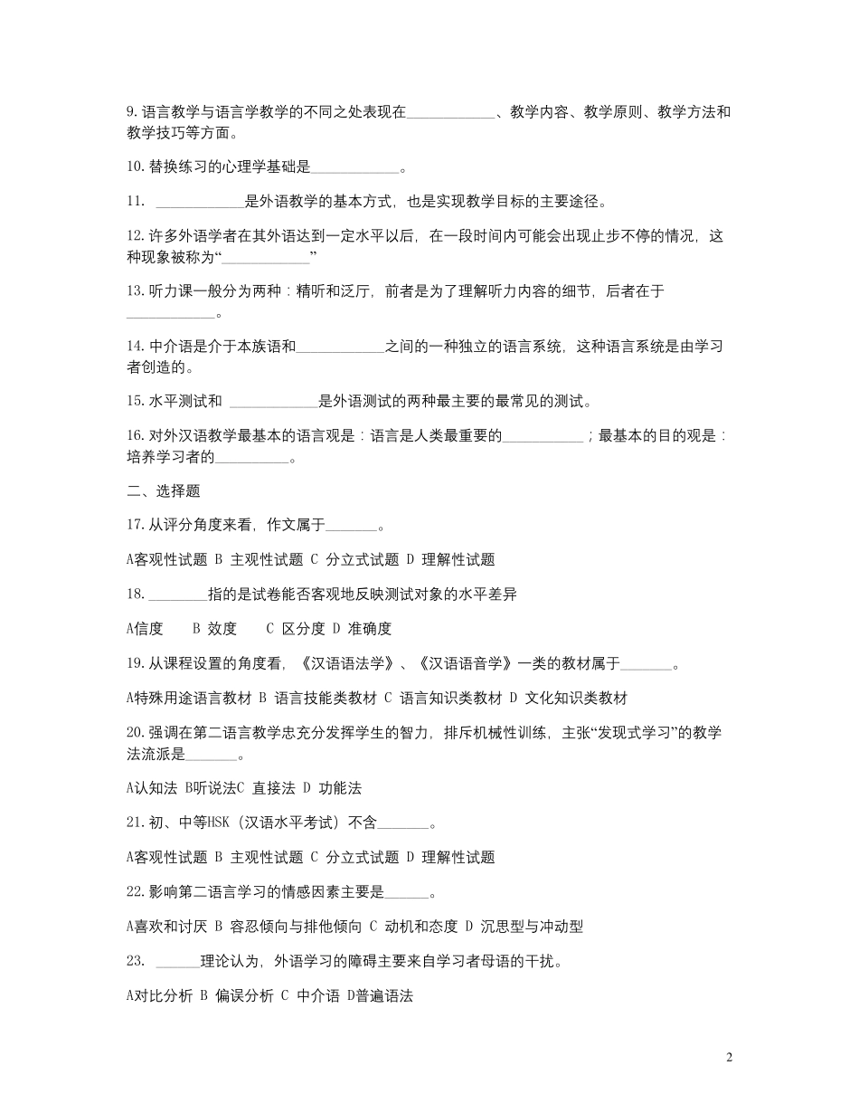 对外汉语教学概论习题_第2页