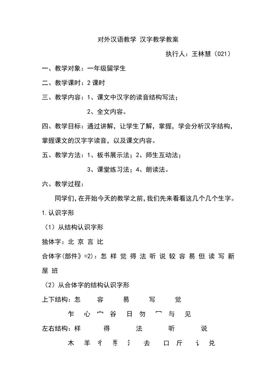 对外汉语教学汉字教学教案_第1页