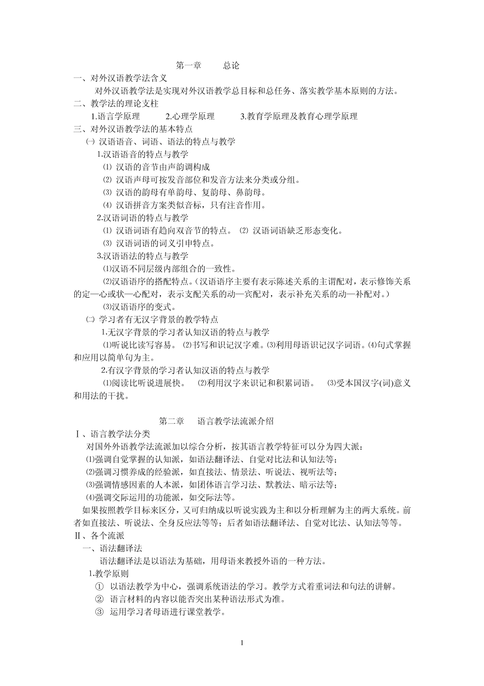 对外汉语教学法_第1页