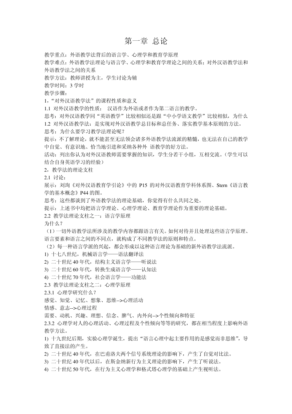 对外汉语教学法教案_第1页