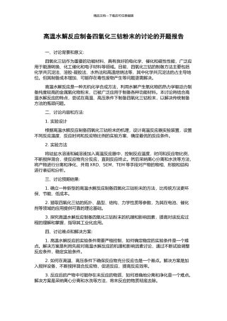 高温水解反应制备四氧化三钴粉末的研究的开题报告