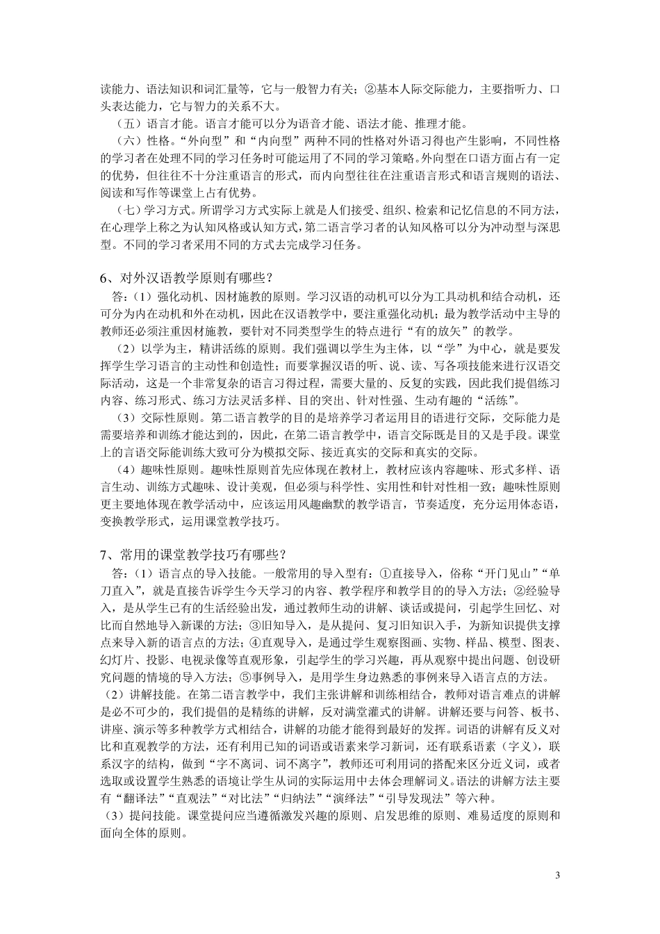 对外汉语教学法知识点_第3页