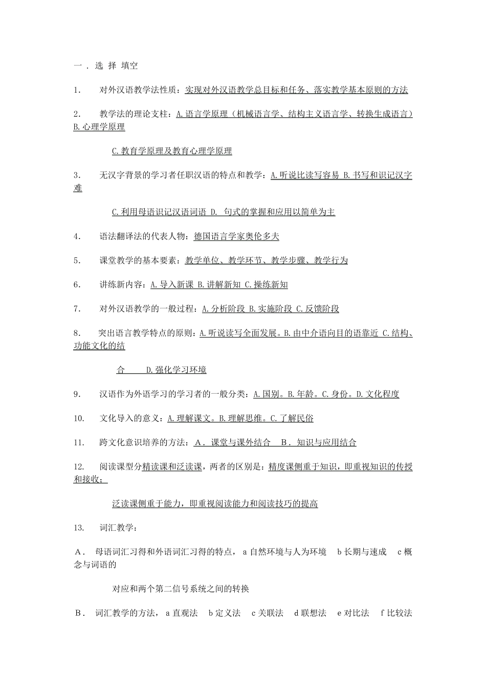 对外汉语教学法试题_第1页