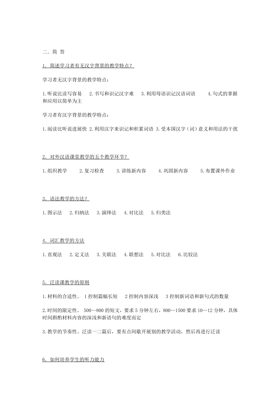 对外汉语教学法试题_第3页