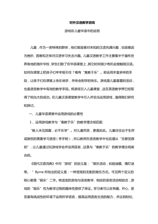 对外汉语教学游戏