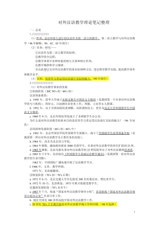 对外汉语教学理论笔记整理