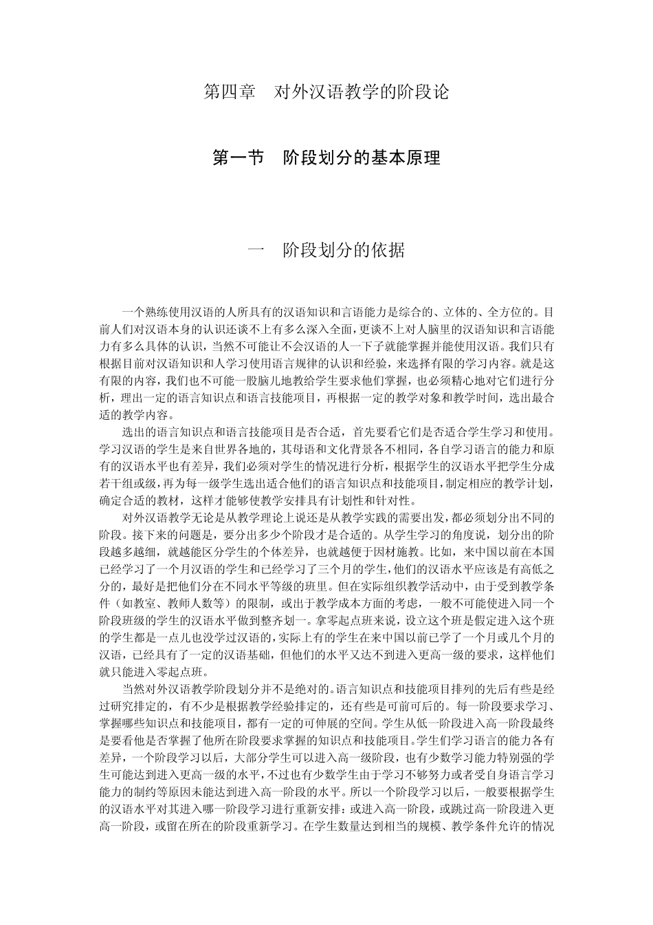 对外汉语教学的阶段论_第1页